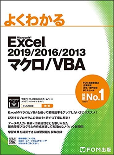 Excel 2019/2016/2013 マクロ/VBA (よくわかる)