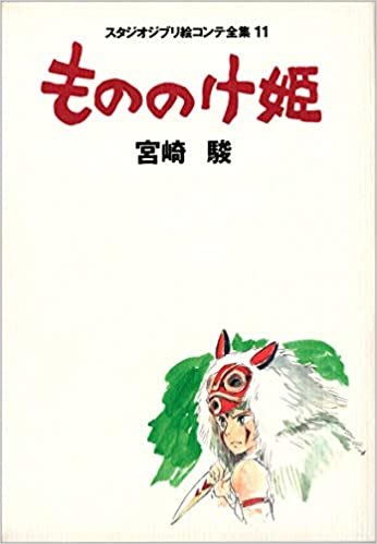 ダウンロード  もののけ姫 (スタジオジブリ絵コンテ全集11) 本