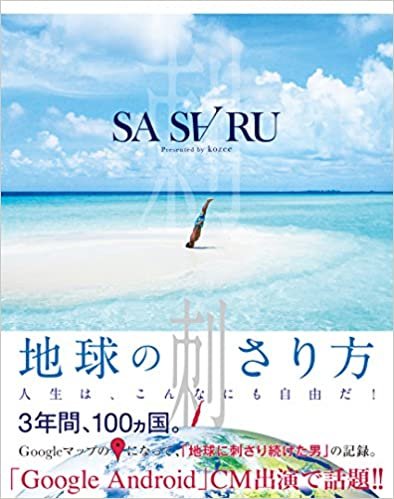 SASARU 〜地球の刺さり方〜 ダウンロード