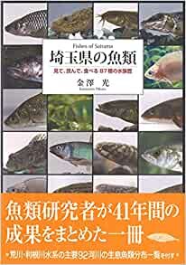 ダウンロード  埼玉県の魚類 見て、読んで、食べる87種の水族館 本