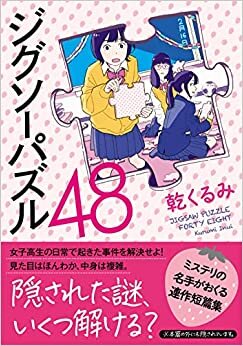 ダウンロード  ジグソーパズル48 (双葉文庫) 本