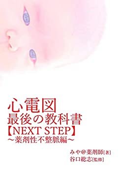 心電図最後の教科書【NEXT STEP】～薬剤性不整脈編～