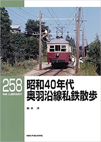 ダウンロード  昭和40年代 奥羽沿線私鉄散歩 (RMライブラリー258) 本