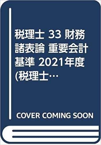 税理士 33 財務諸表論 重要会計基準 2021年度 (税理士受験シリーズ) ダウンロード