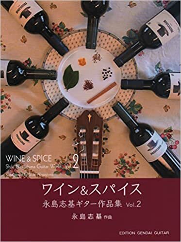 GG667 ワイン&スパイス 永島志基ギター作品集 Vol.2