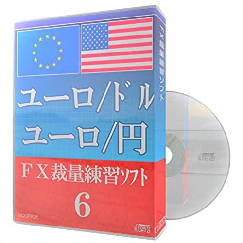 ダウンロード  ユーロ/ドル ユーロ/円 FX裁量練習ソフト6 本