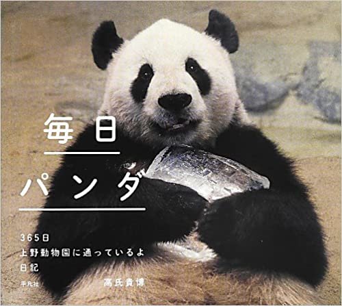 ダウンロード  毎日パンダ 365日上野動物園に通っているよ日記 本