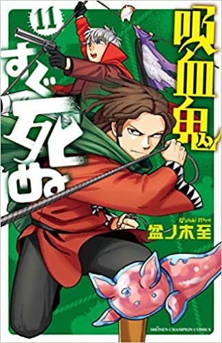 ダウンロード  吸血鬼すぐ死ぬ（11） (少年チャンピオン・コミックス) 本