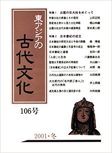 ダウンロード  東アジアの古代文化 106号 本