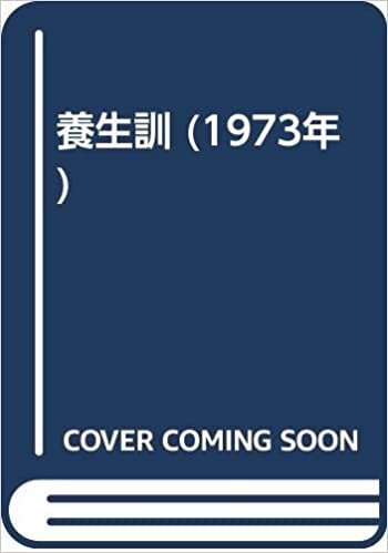 ダウンロード  養生訓 (1973年) 本