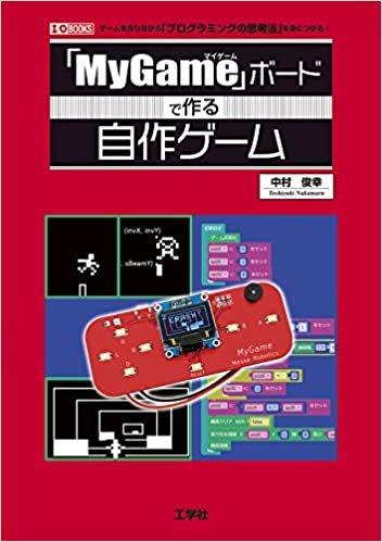 「MyGame」ボードで作る自作ゲーム (I・O BOOKS)