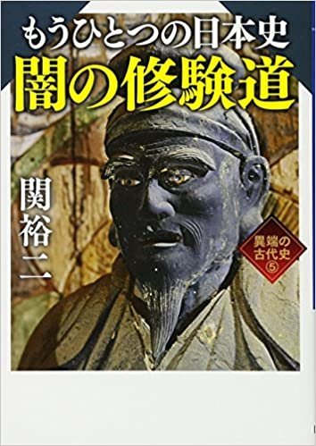 もうひとつの日本史 闇の修験道 異端の古代史5 (ワニ文庫)