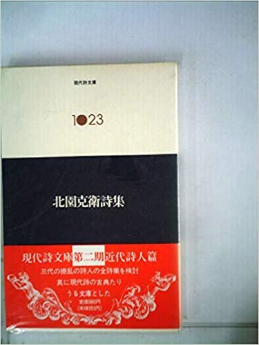 ダウンロード  北園克衛詩集 (1981年) (現代詩文庫〈1023〉) 本