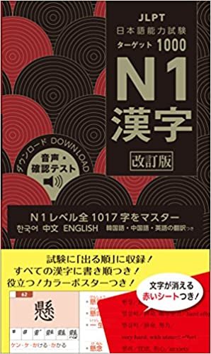 ダウンロード  日本語能力試験 ターゲット1000 N1漢字 改訂版 本