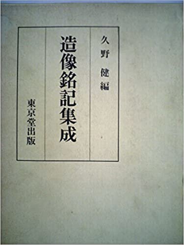 造像銘記集成 (1985年)