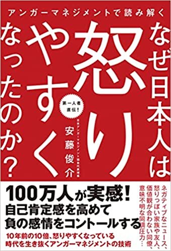 アンガーマネジメントで読み解く なぜ日本人は怒りやすくなったのか?