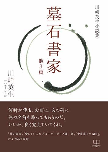 墓石書家–他３篇–：川崎英生小説集（２２世紀アート） ダウンロード
