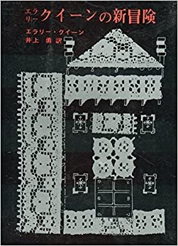 ダウンロード  エラリー・クイーンの新冒険 (1961年) (創元推理文庫) 本