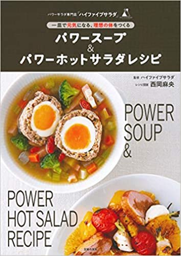 ダウンロード  パワースープ&パワーホットサラダレシピ 本