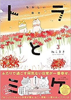 ダウンロード  トラとミケ: ゆかしい日々 (3) 本