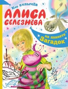 Бесплатно   Скачать Алиса Селезнёва на планете загадок