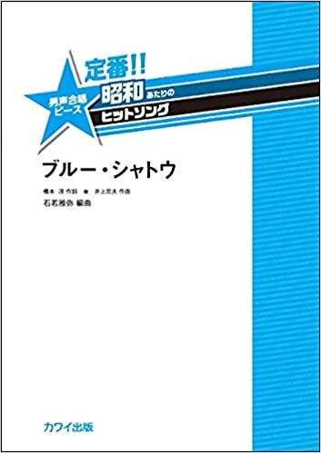 ダウンロード  定番!!昭和あたりのヒットソング 男声合唱ピース ブルーシャトウ (2079) 本
