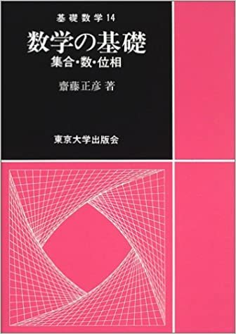 ダウンロード  数学の基礎―集合・数・位相 (基礎数学) 本