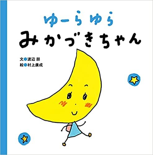ダウンロード  ゆーらゆら みかづきちゃん (まっててねおともだちシリーズ 3) 本