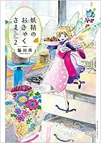 ダウンロード  妖精のおきゃくさま(2) (アクションコミックス) 本