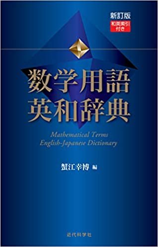 ダウンロード  新訂版 数学用語 英和辞典--和英索引付き 本