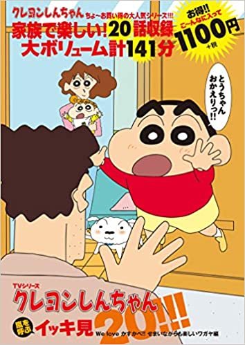 ダウンロード  TVシリーズ クレヨンしんちゃん 嵐を呼ぶイッキ見20!!! We loveかすかべ!! せまいながらも楽しいワガヤ編 () 本