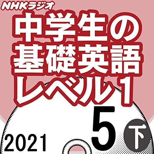 ダウンロード  NHK 中学生の基礎英語 レベル1 2021年5月号 下 本