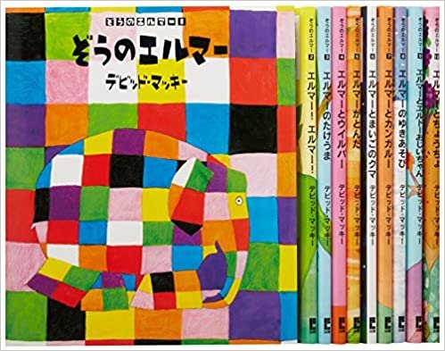 ダウンロード  ぞうのエルマーシリーズ(10巻セット) 本