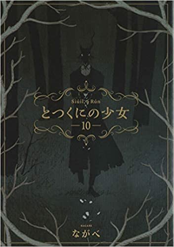 ダウンロード  とつくにの少女 10 (BLADEコミックス) 本