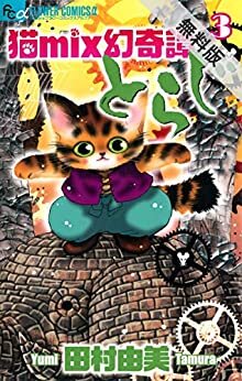 ダウンロード  猫mix幻奇譚とらじ（３）【期間限定　無料お試し版】 (フラワーコミックスα) 本
