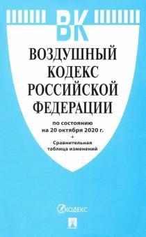 Бесплатно   Скачать Воздушный кодекс Российской Федерации.По состоянию на 20 октября 2020 г.