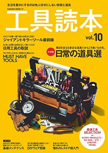 工具読本 vol.10 (サクラBooks)
