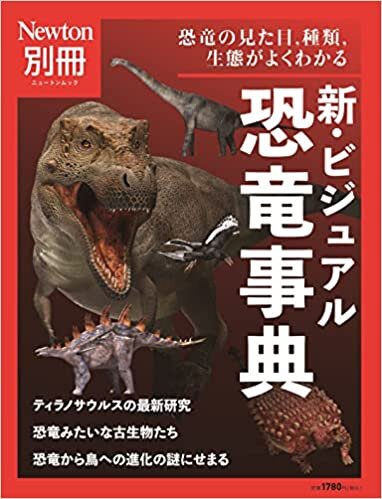 ダウンロード  別冊 新・ビジュアル恐竜事典 (ニュートン別冊) 本