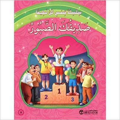 تحميل صديقك الصبور - ‎سلسلة قصص كن لطيفا‎ - 1st Edition