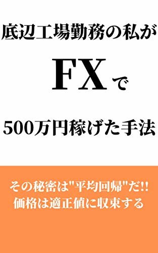 ダウンロード  底辺工場勤務の私がFXで500万円稼げた手法 本