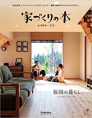 家づくりの本ふくおか・さが 冬号(no.50)