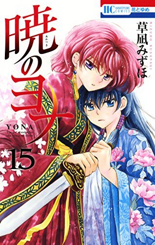 ダウンロード  暁のヨナ 15 (花とゆめコミックス) 本