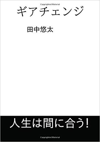 ダウンロード  ギアチェンジ: 純文学 (∞books(ムゲンブックス) - デザインエッグ社) 本