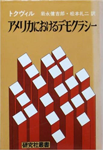 ダウンロード  アメリカにおけるデモクラシー (1972年) (研究社叢書) 本