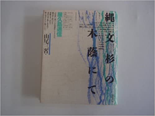 縄文杉の木蔭にて―屋久島通信 (1985年) ダウンロード