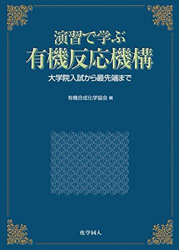 演習で学ぶ有機反応機構：大学院入試から最先端まで: Advanced Organic Reaction Mechanism (a.k.a. Fukuyama Mechanism Book)