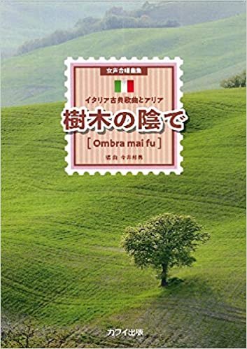 女声合唱曲集 イタリア古典歌曲とアリア 樹木の陰で[Ombra mai fu] (2242)