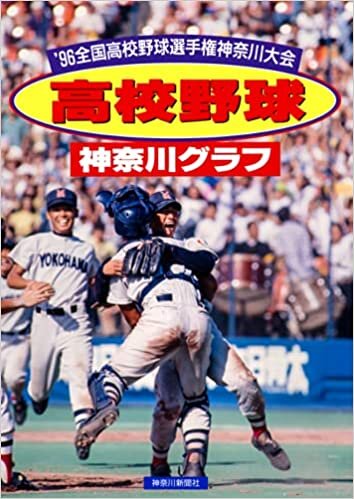 復刻版 高校野球神奈川グラフ1996 ダウンロード