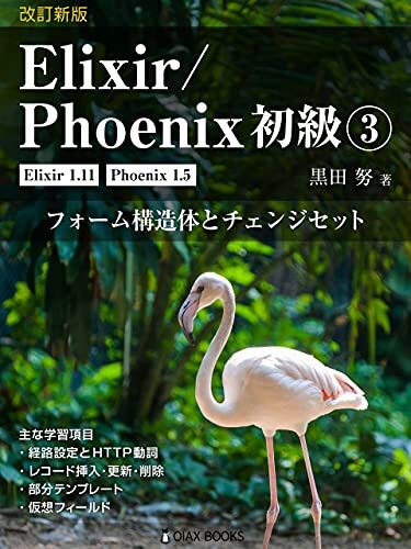 改訂新版 Elixir/Phoenix 初級③: フォーム構造体とチェンジセット (OIAX Books)