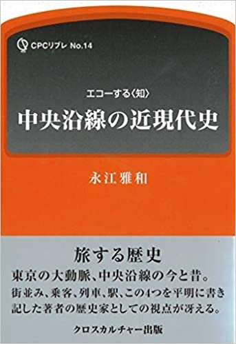 ダウンロード  エコーする〈知〉 中央沿線の近現代史 (CPCリブレ No.14) 本